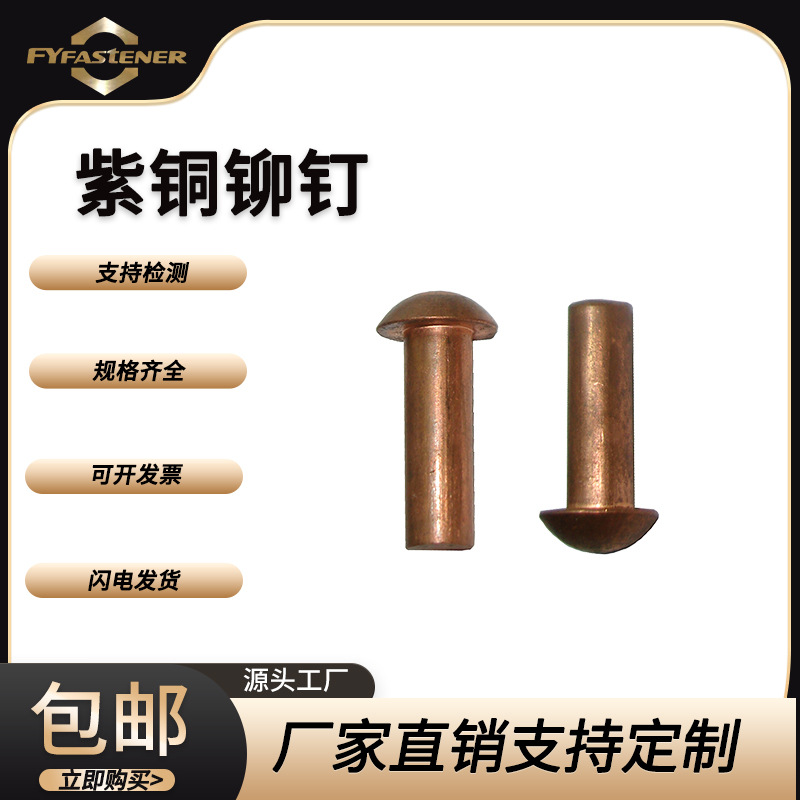紫铜T2半圆头铆钉蘑菇头实心圆头铆钉GB867 DIN660 ISO1051铜铆钉