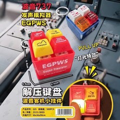 科比解压键盘波音737发声模拟器小挂件钥匙扣回答我创意按键玩具