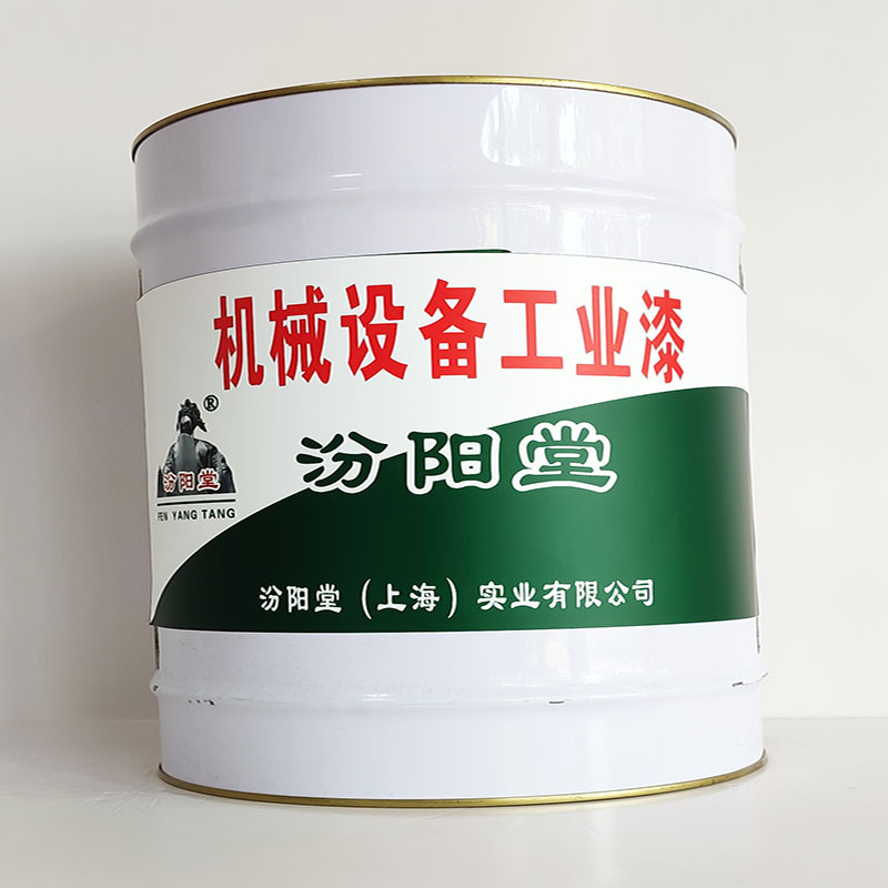 机械设备工业漆、厂家批量、机械设备工业漆、选汾阳堂品牌