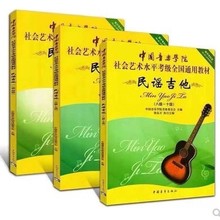 正版 中央音乐学院社会艺术水平考级全国通用教材 民谣吉他1-10级