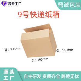 现货供应9号快递盒特硬护肤品包装盒收纳打包盒电商发货邮政纸箱