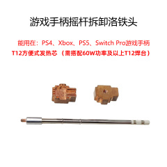 取り外しロッカーロアヘッドps5ps4xbox switchproハンドルロッカー汎用着脱式T12発熱芯