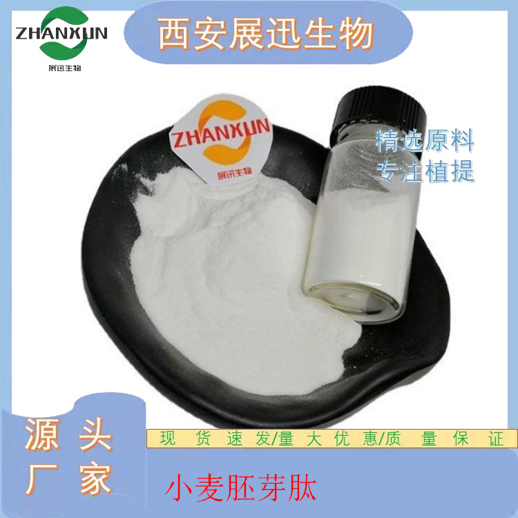 小麦胚芽肽 小麦肽 低聚小分子蛋白肽 展迅供应  公斤装