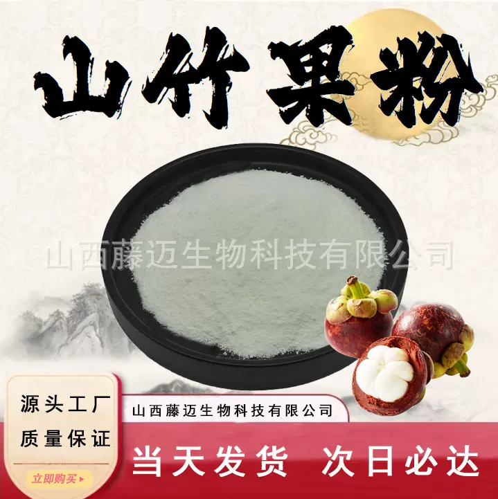 山竹果粉 固体饮料食品级原料水溶性山竹粉山竹果萃取粉现货包邮
