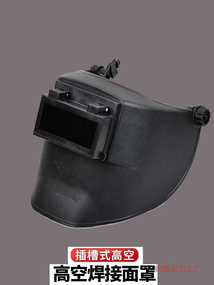 高空作业电焊面罩插件式焊接防护高空帽氩弧焊头戴式隔热面屏