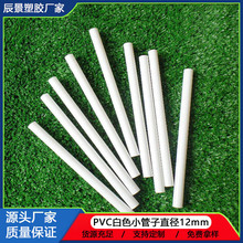工厂生产PVC白色硬管 PVC穿线管玩具支撑管 直径12mm壁厚1.25毫米