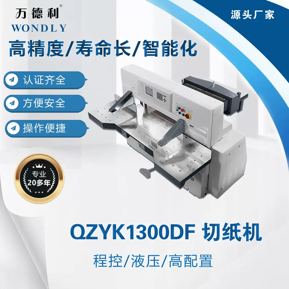 供应QZYK1300DF 液压 程控切纸机 裁纸机 数控切纸机 高配置
