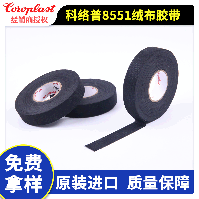 G30/G31/G19/G20科络普Coroplast8551/8550 绒布胶带汽车线束胶带
