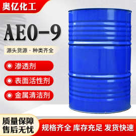AEO-9非离子表面活性剂洗衣液原料用脂肪醇聚氧乙烯醚乳化剂AEO-9