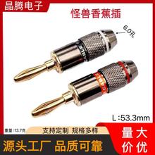 怪兽香蕉插头  音箱4MM香蕉插头 纯铜镀金香蕉插 发烧喇叭香蕉插
