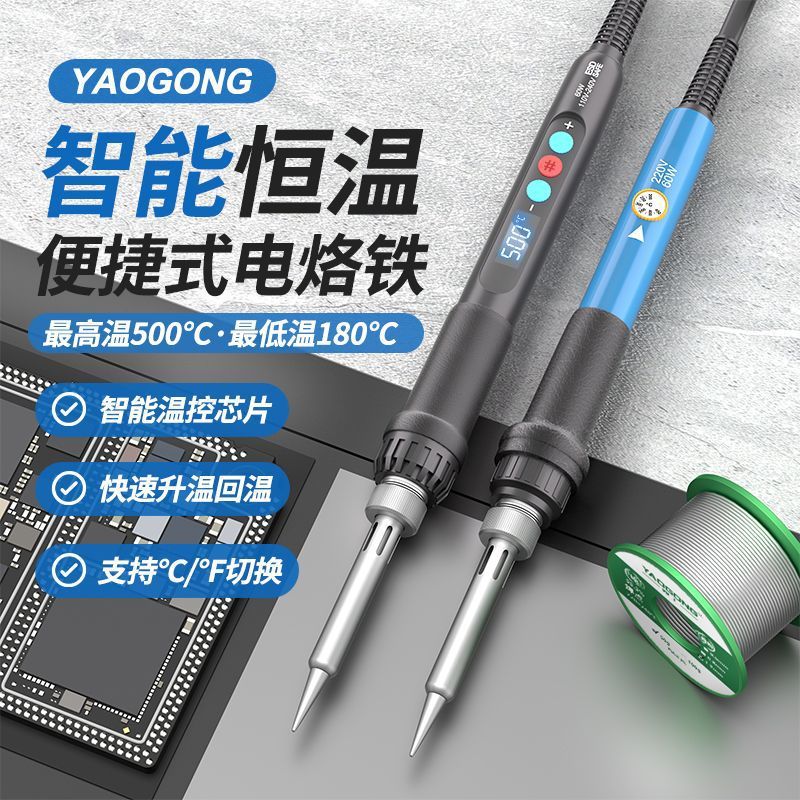 姚工便携内热式焊接多功能电烙铁全功能焊接工具智能控制数显恒温