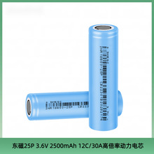 18650锂电池东磁2500mAh高倍率12C放电电芯电动工具用动力电池