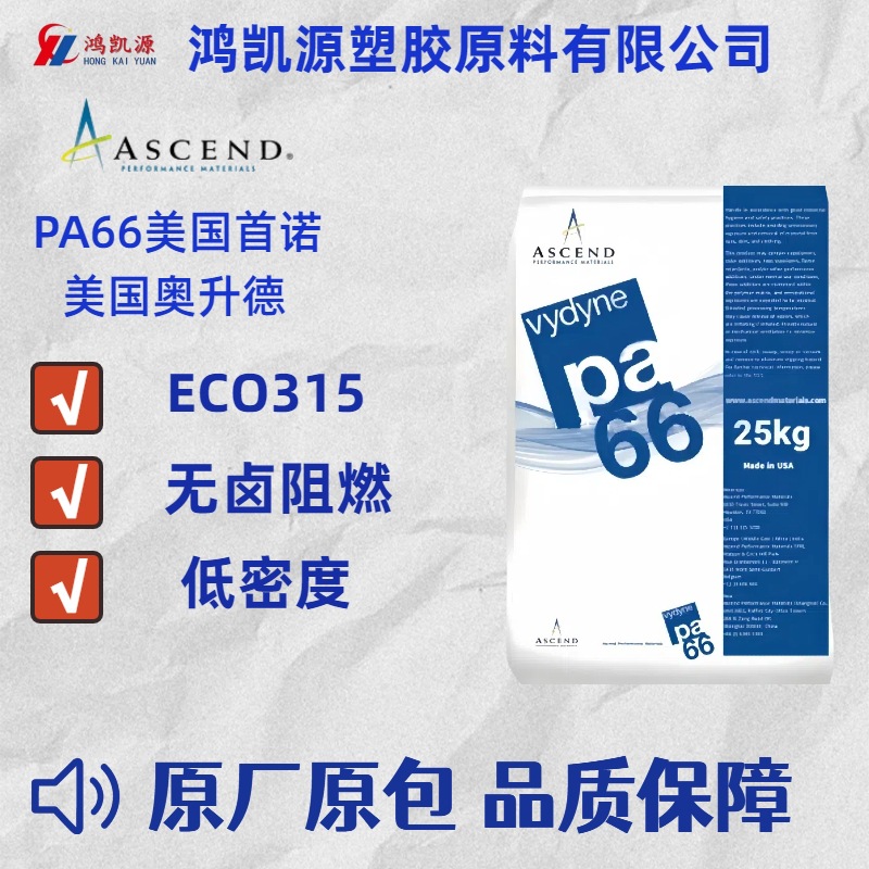 低密度PA66美国奥升德ECO315ECO366聚酰胺尼龙66环保认证