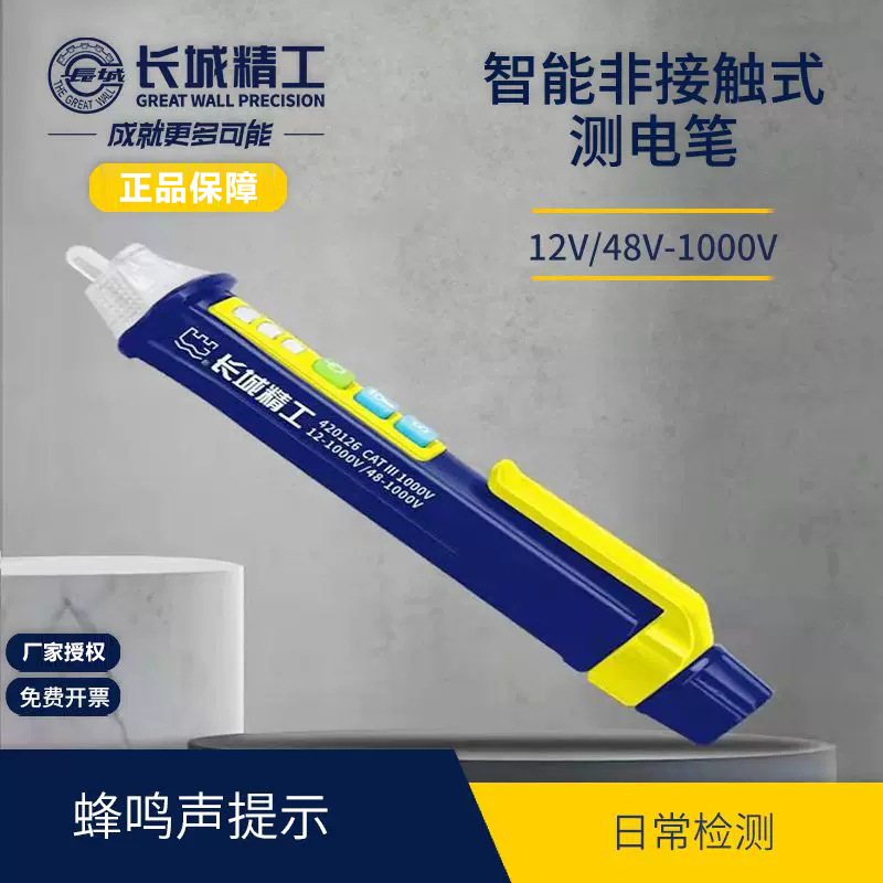 长城精工非接触式防触电测电笔智能声光验电笔1000V电工420126