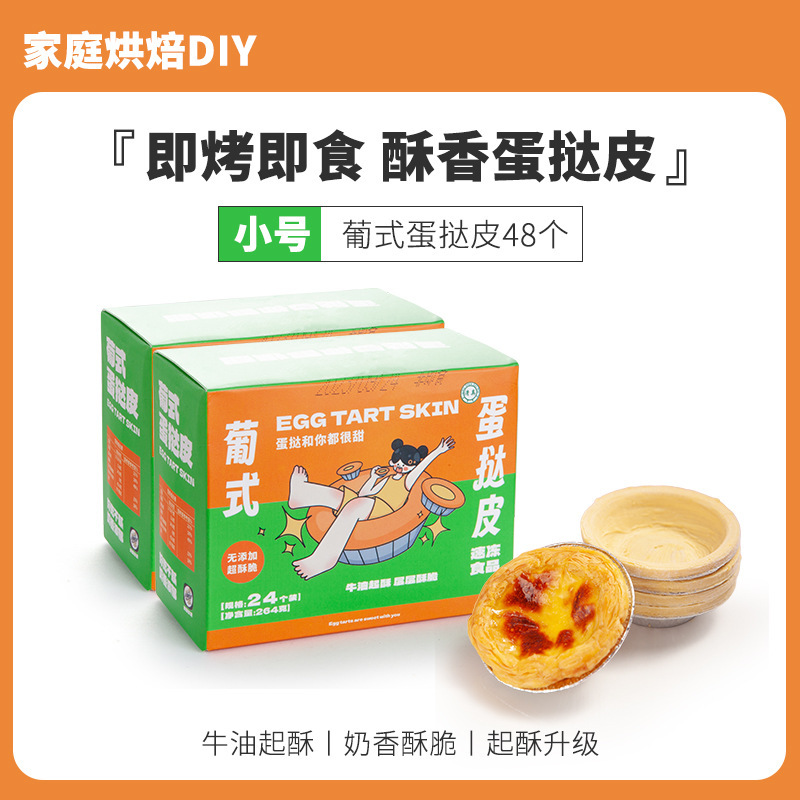 (소형) 에그타르트 크러스트 48개, 프리틴베이스