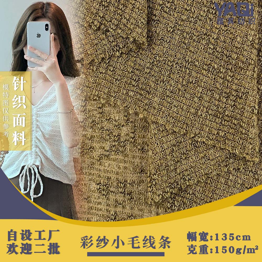 彩纱小毛线条 150g薄款涤氨时尚连衣裙T恤服装针织面料 现货批发
