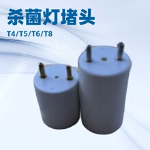 【厂家直供】T4/T5/T6/T8杀菌灯灯头LED灯堵头塑料产品制作模具