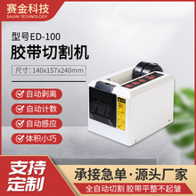 赛金ED100双胶带自动切割机胶带切断机保护薄膜分切机胶纸机批发