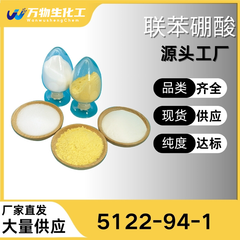 4-联苯硼酸 99% 万物生现货直供库存大源头企业基地直供品种齐全