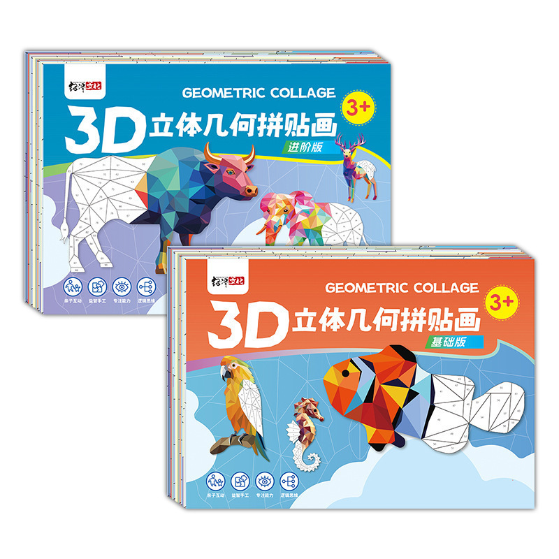 儿童手工3D几何拼贴画幼儿玩具DIY贴纸贴纸早教启蒙专注力|undefined