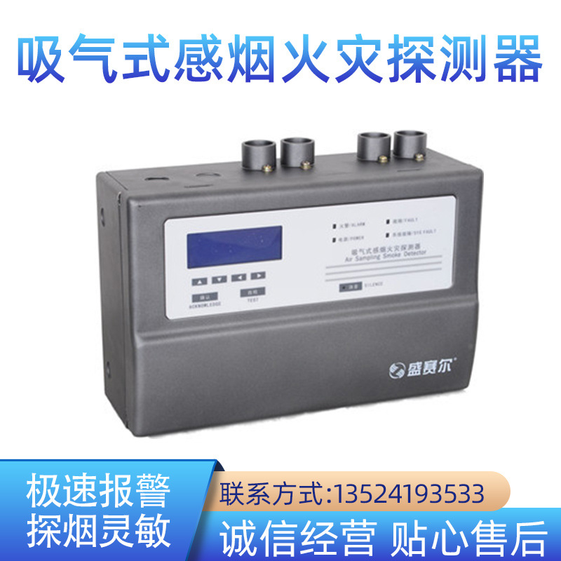 厂家批发盛赛尔 XSS-1000吸气式感烟火灾探测器 消防烟雾报警器