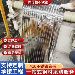 钢铁厂家定制加工410不锈铁分条卷带 410不锈钢卷带430不锈铁卷带