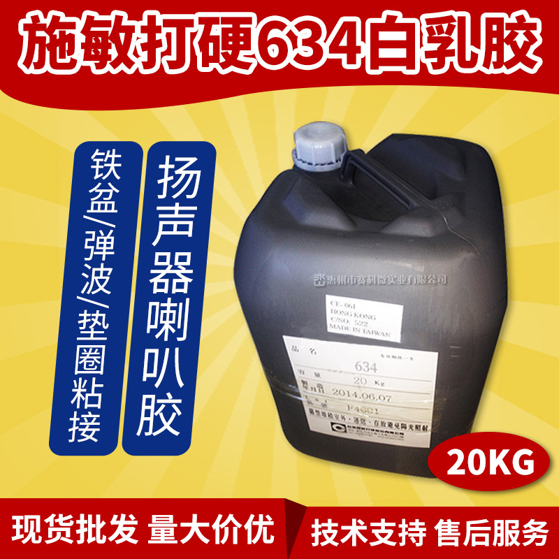 台湾施敏打硬634白乳胶扬声器喇叭胶防尘帽胶电子胶量大价优