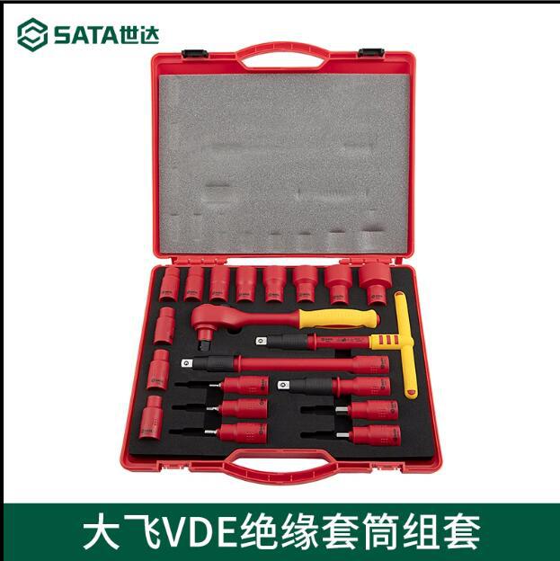 世达工具10/12.5MM系列VDE绝缘套筒组套电工维修工具 09267 09268
