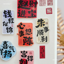 国风百家姓亚克力冰箱贴创意姓氏谐音祝福文字磁吸装饰小