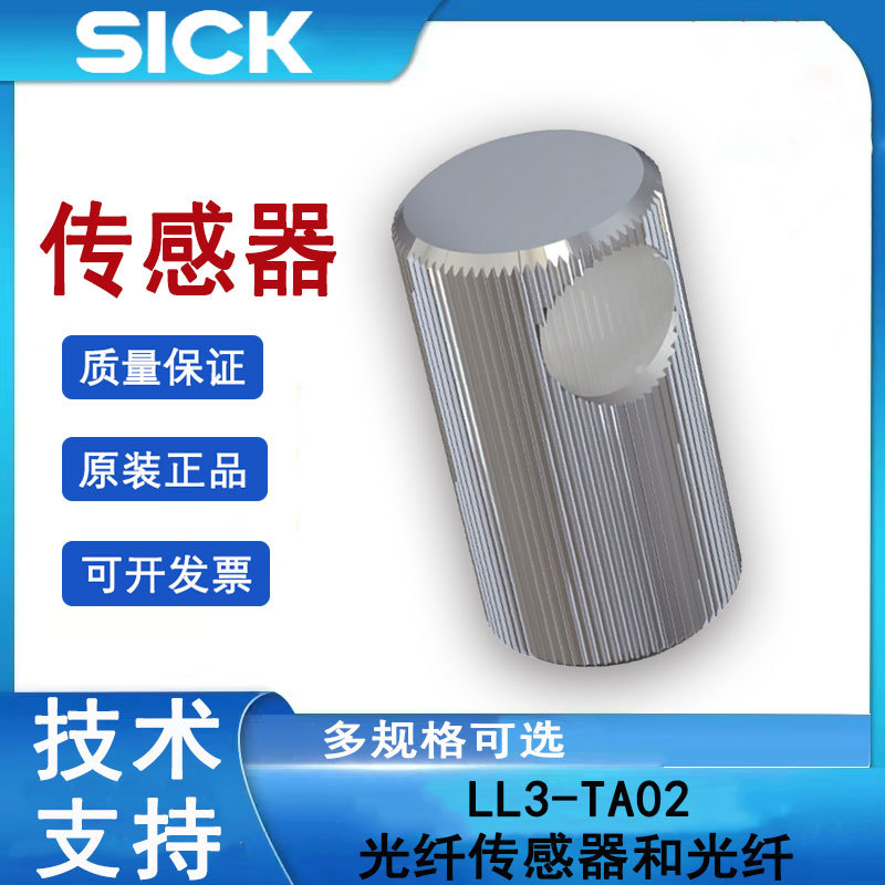 sick施克LL3系列LL3-TA02光纤传感器西克对射系统检测开关5308129
