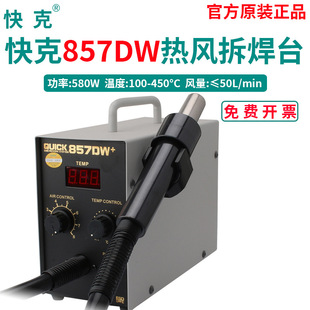 QUICK express 857DW +/857D digital display constant temperature direct air hot air gun 957DW + soldering station Express original brand new