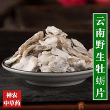 云南野生中药材牡蛎片500g干货正品生牡蛎 精选一级煅牡蛎无硫