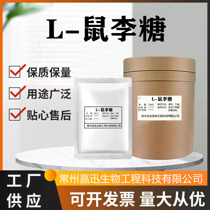 鼠李糖 L-鼠李糖 槐米提取物 甜味剂