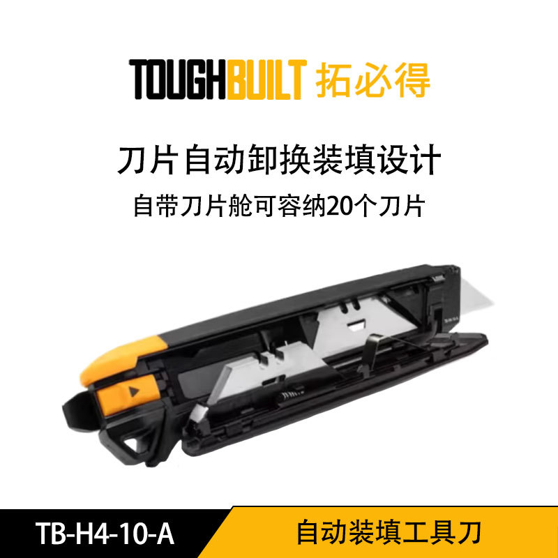 拓必得  TB-H4-10-A  自动装填工具刀