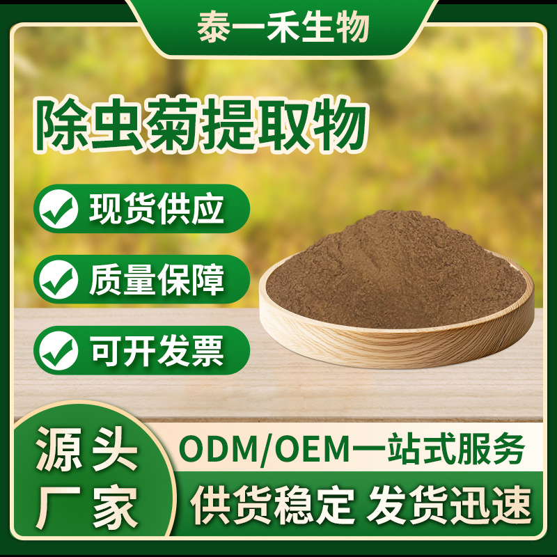 除虫菊提取物 30:1规格 含除虫菊素 白花除虫菊粉 除虫剂原料