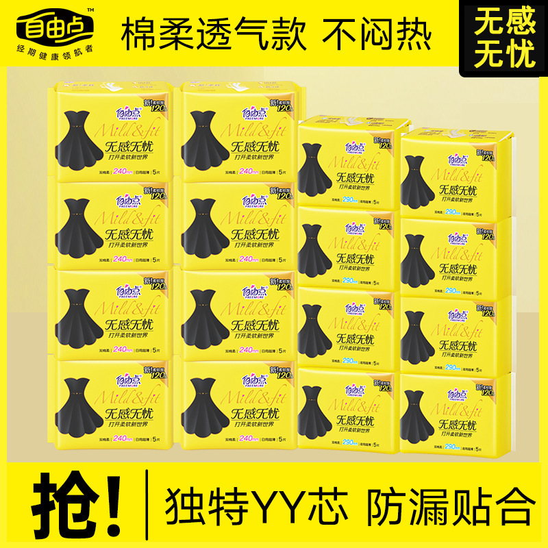 自由点无感无忧卫生巾日用夜用组合装轻薄透气棉柔姨妈巾官方正品|undefined