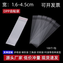 现货opp自粘袋透明饰品自封袋宽1cm-4.9cm细长首饰表带梳子包装袋