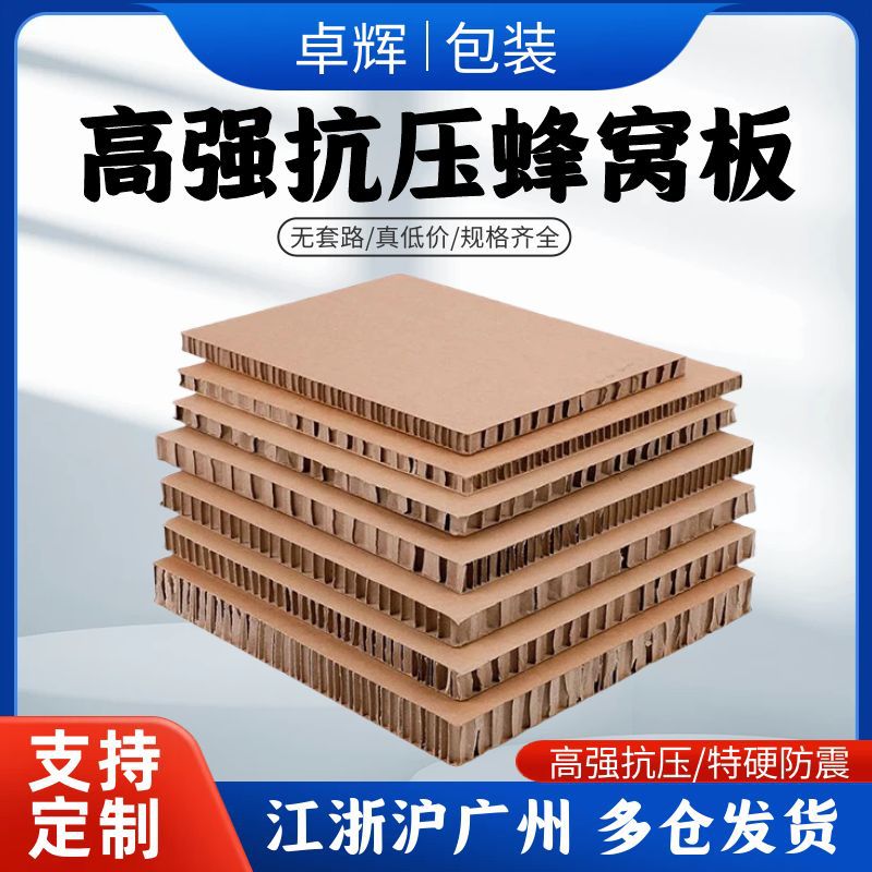 上海卓辉包装蜂窝纸板厂家10mm厚高强度加硬防撞缓冲内垫纸蜂窝板
