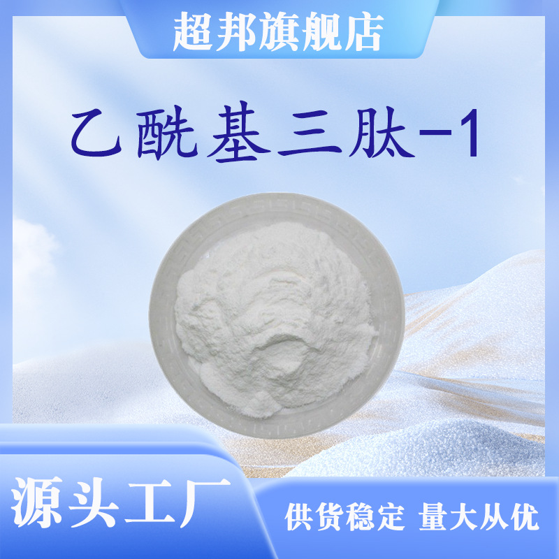 乙酰基三肽-1 ACETYL TRIPEPTIDE-1化妆品原 料1g/瓶 可供报送码