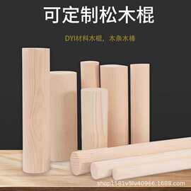 现货松木圆木棒实木棍挂衣杆窗帘杆圆木棍 DIY手工模型材料瑜伽棍