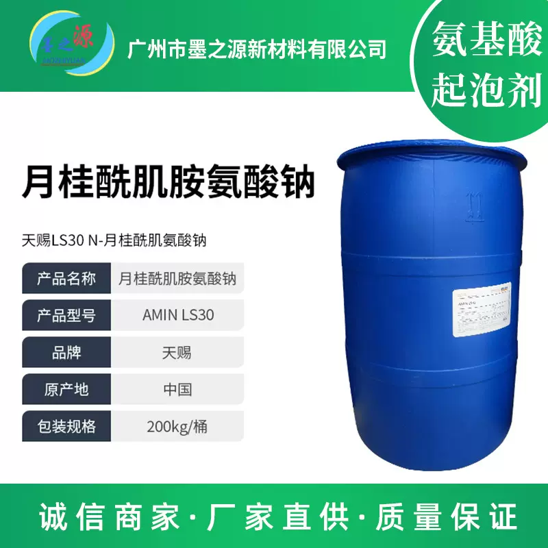 LS30 N-月桂酰肌氨酸钠 diy化妆品护肤品原料 氨基酸起泡剂批发