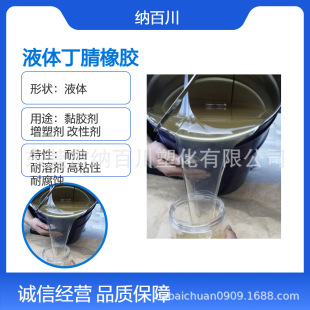 Liquid Nitrile, High Viscosity, High Molecular Weight, Eu Environmental Protection Grade, Can Be Used in Rubber, Adhesives, Etc