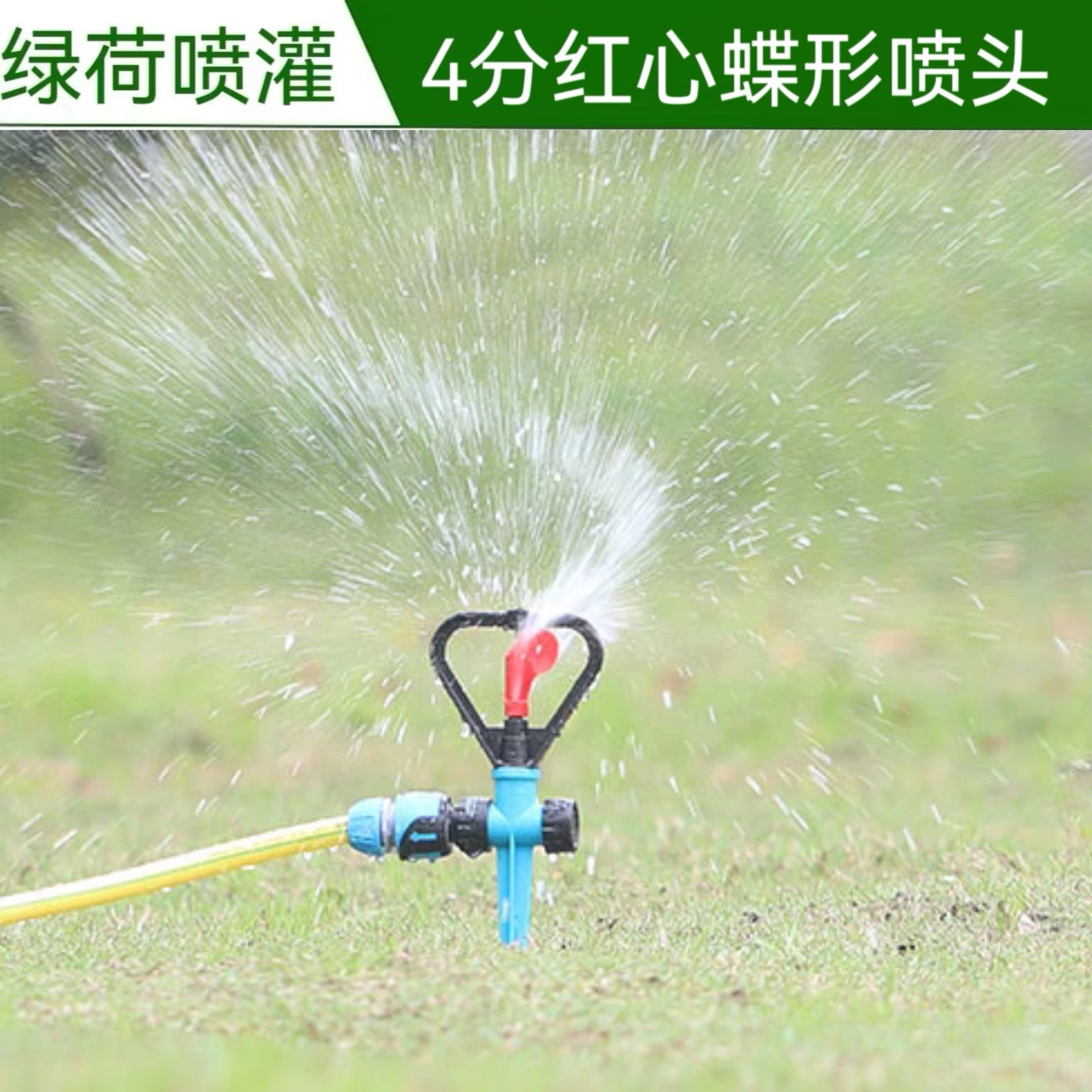 4分塑料螺纹蝶形喷头地插园林加湿移动支架草坪喷灌软管接头喷水