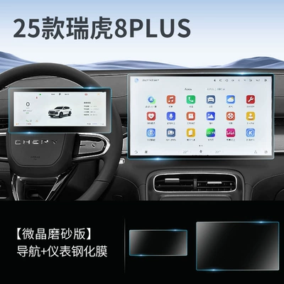 25 Models of Chery Tiggo Car interior film - tiggo-8plus-navigation-instrument-anti-fingerprint-frosted-tempered-film