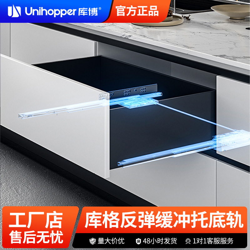 unihopper库博库格大抽屉导轨快装反弹缓冲全拉隐藏式三节托底轨