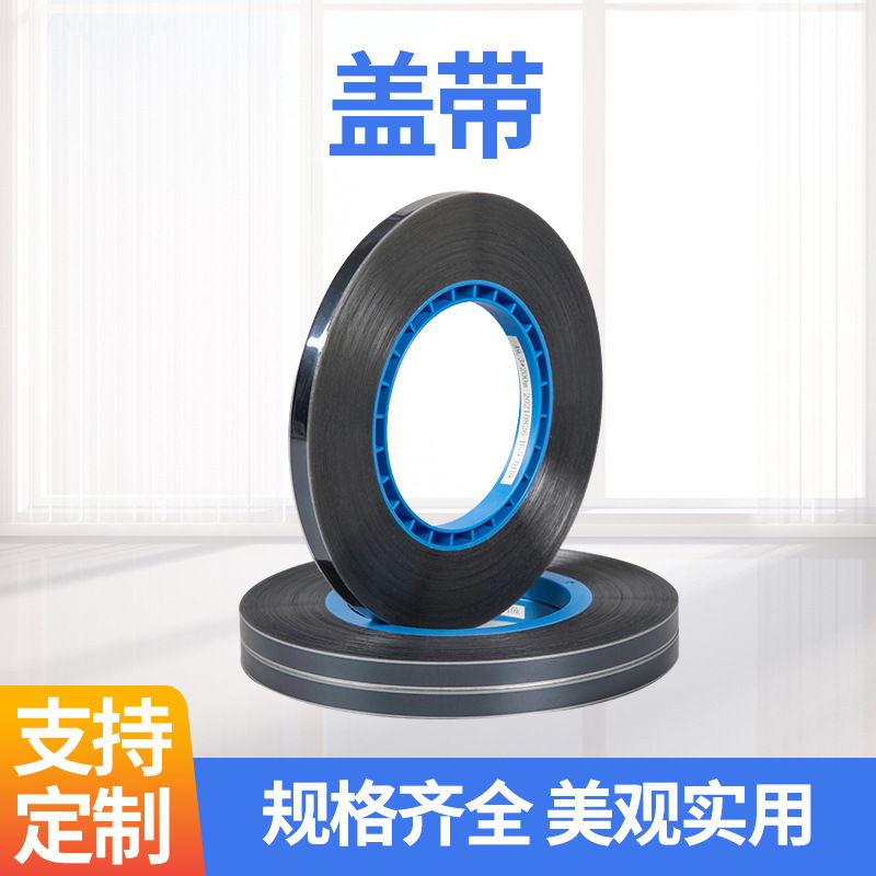 防静电盖带茶色自粘上盖带透明热封盖带热封盖带厂家直供耐高温