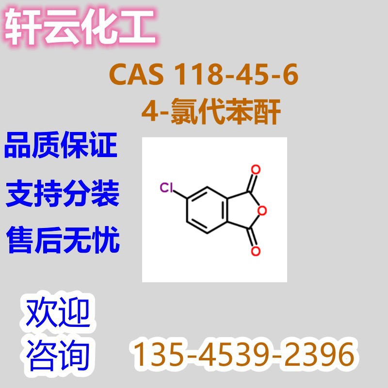 4-氯代苯酐 4-氯邻苯二甲酸酐 CAS 118-45-6