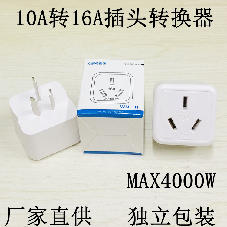 厂家直供空调插头转换器10A转16A转换插头MAX4000瓦大功率插座