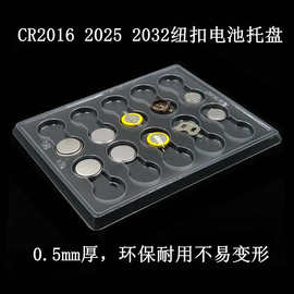 纽扣电池扣式吸塑托盘CR2016 2025 2032 PVC透明电子包装收纳盒