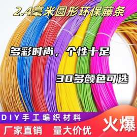 pe藤条手工编织材料实心2.4毫米工艺品塑料彩藤编篮子筐子材料